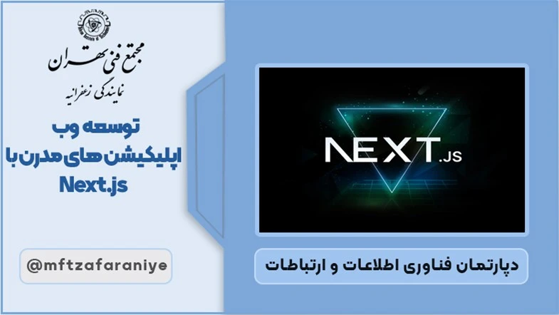 توسعه وب اپلیکیشن های مدرن با Next.js